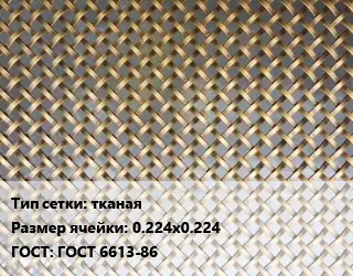 Сетка латунная тканая Ячейка: 0.224х0.224 ГОСТ: ГОСТ 6613-86